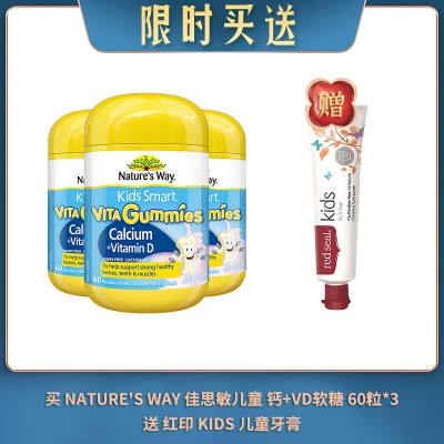【07.22限时买送】买 NATURE'S WAY 佳思敏儿童 钙+VD软糖 60粒*3 送 红印 KIDS 儿童牙膏